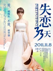 在《失恋33天》里白百何饰演黄小仙的角色剧照