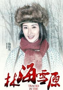 在《林海雪原》里赵子惠饰演鞠梅英的角色剧照