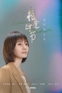 在《相逢时节》里袁泉,饰演宁宥的角色剧照