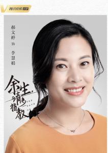 在《余生请多指教》里郝文婷饰演李慧娟（林母）的角色剧照