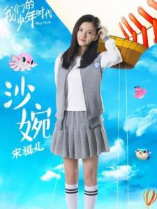 在《我们的少年时代》里宋祖儿饰演沙婉的角色剧照