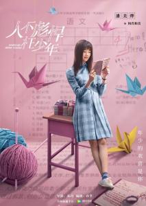 在《人不彪悍枉少年》里潘美烨饰演杨肖和美的角色剧照