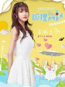 在《狐狸的夏天》里,王妍之饰演韩君瑶的角色剧照