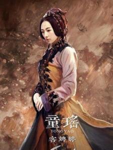 在《白发魔女传之明月天国》里,童瑶饰演客娉婷的角色剧照