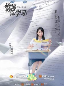 在《别想打扰我学习》里,陈姝君饰演 陈诗韵的角色剧照