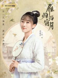 在《如梦令》里刘洛汐饰演苏味的角色剧照