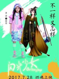 在《闪光少女》里李诺饰演樱仔的角色剧照