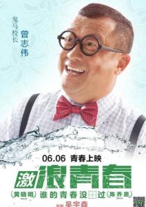 在《激浪青春》里曾志伟饰演校长的角色剧照