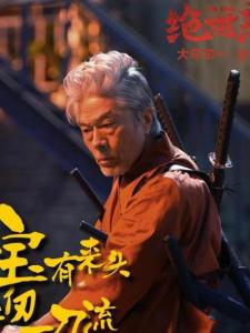 在《绝世高手》里仓田保昭饰演--的角色剧照