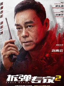 在《拆弹专家2》里刘青云饰演董卓文的角色剧照