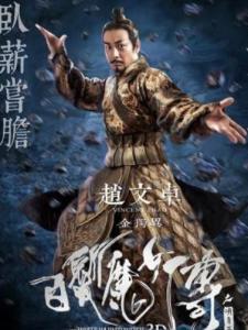 在《白发魔女传之明月天国》里赵文卓饰演金独异的角色剧照