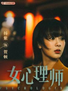 在《女心理师》里杨紫饰演贺顿的角色剧照