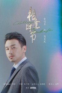 在《相逢时节》里雷佳音饰演简宏成的角色剧照