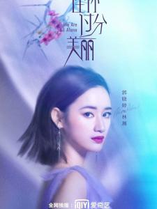 在《怪你过分美丽》里郭晓婷饰演林湘的角色剧照