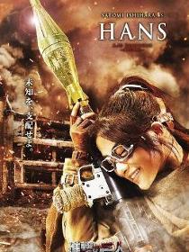 HANS（韩吉·佐耶）