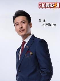 阿Ken