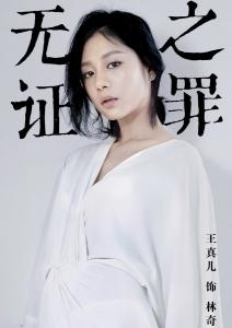 在《无证之罪》里王真儿饰演林奇的角色剧照