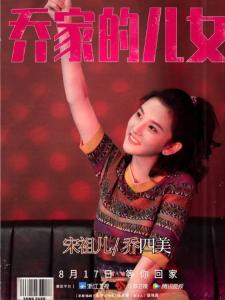 在《乔家的儿女》里宋祖儿饰演乔四美的角色剧照