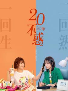 在《二十不惑2》里董思怡饰演段家宝的角色剧照