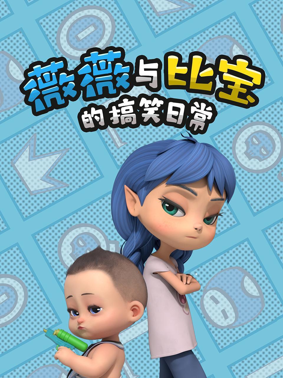 薇薇与比宝的搞笑日常