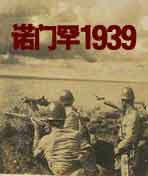 诺门罕1939