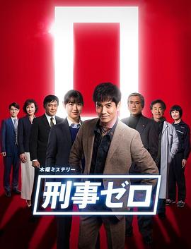 刑警ZERO特别篇2019