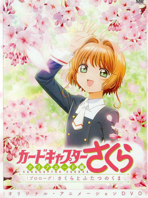 魔卡少女樱clearcard篇序幕小樱与两人的小熊