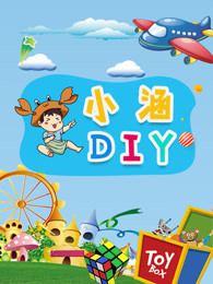 小涵diy