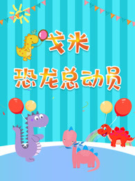 戈米恐龙总动员