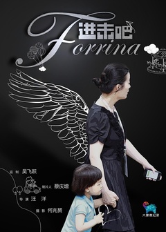 进击吧 Forrina