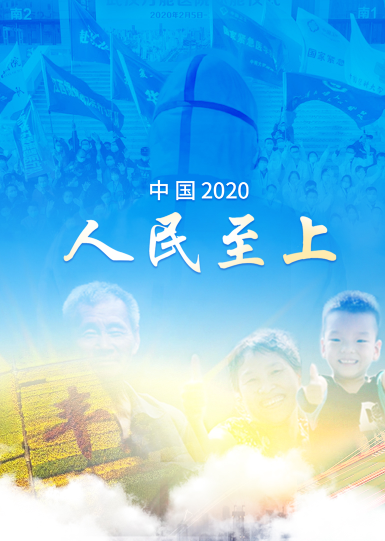 中国2020人民至上