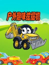 户外趣味挖掘机