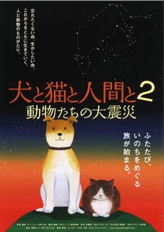 狗和猫和人2:动物们的大震灾