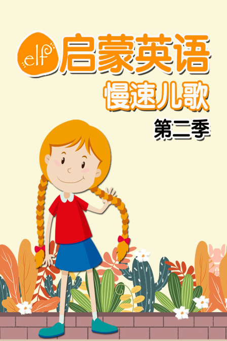 elf启蒙英语慢速儿歌第二季
