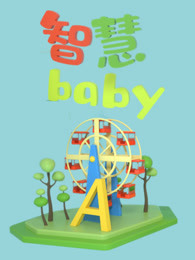 智慧baby