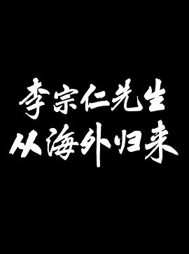 新闻简报特号李宗仁先生从海外归来