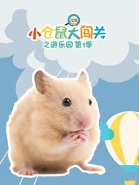 小仓鼠大闯关之游乐园第一季