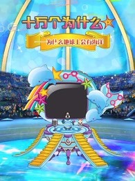 十万个为什么剧场之海洋版第三季