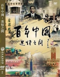 百年中国 迷悟之间