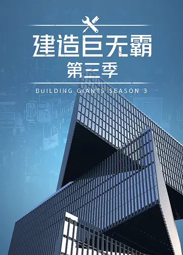 建造巨无霸第三季