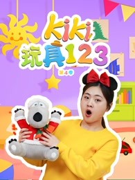 kiki玩具123第四季