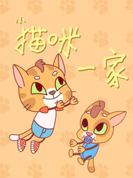 小猫咪一家