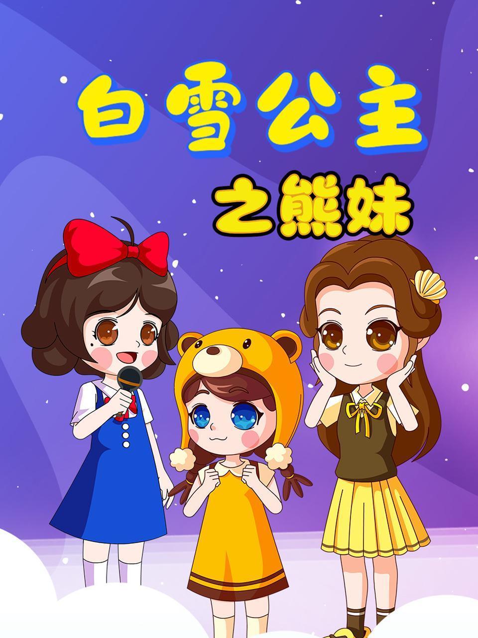 白雪公主之熊妹