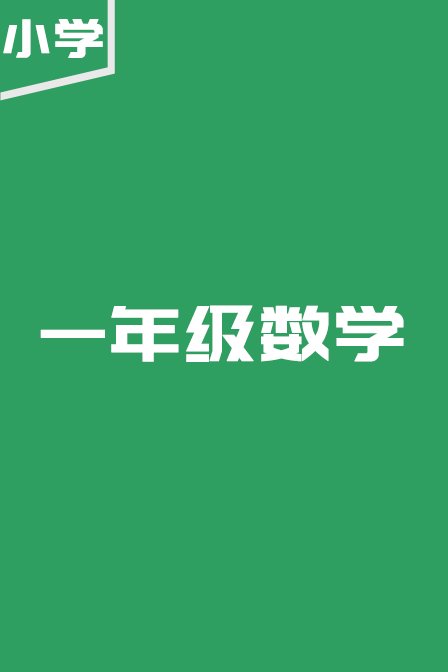 小学一年级数学