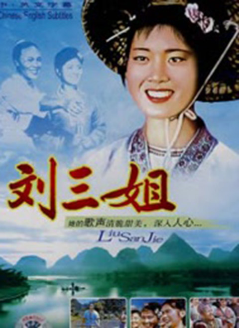 刘三姐1999