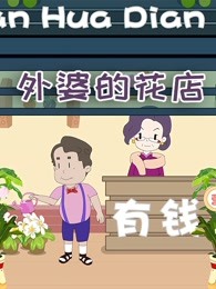 外婆的花店特别版