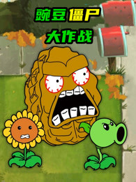 豌豆僵尸大作战