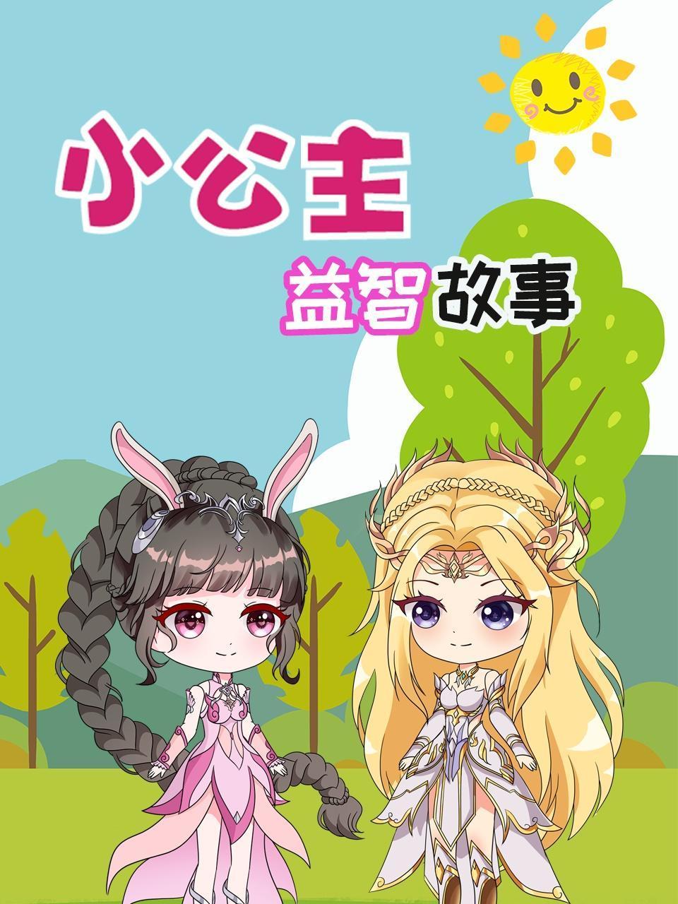 小公主益智故事