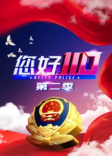 您好110第二季