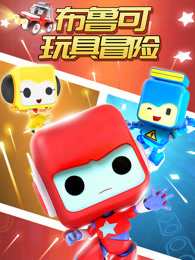 布鲁可玩具冒险